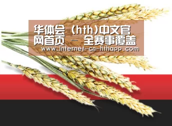 华体会 (hth)中文官网首页 - 全赛事覆盖 · hth.com