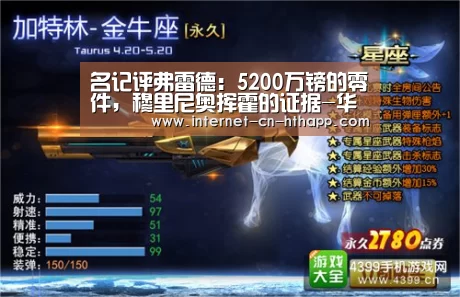名记评弗雷德:5200万镑的零件,穆里尼奥挥霍的证据-华体会官方平台(图3) 华体会体育app下载