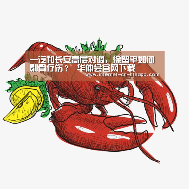 一汽和长安高层对调,徐留平如何剔骨疗伤?-华体会官网下载(图3) 华体会官网下载