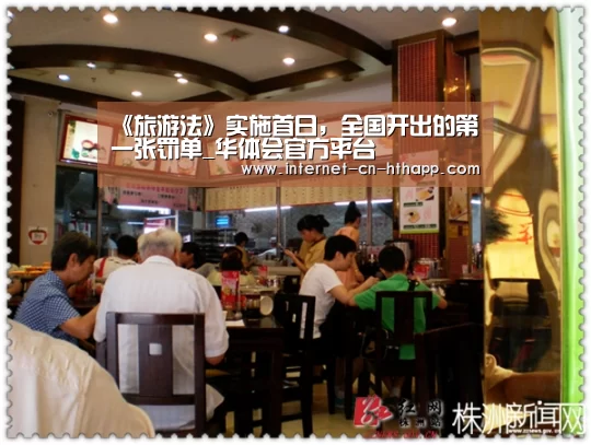 《旅游法》实施首日,全国开出的第一张罚单_华体会官方平台(图2) 华体会体育app下载