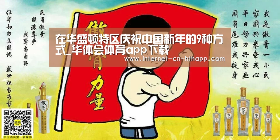在华盛顿特区庆祝中国新年的9种方式_华体会体育app下载(图1) 华体会官网下载
