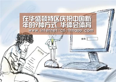 在华盛顿特区庆祝中国新年的9种方式_华体会体育app下载(图2) 华体会体育app下载