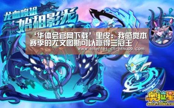 ‘华体会官网下载’里皮:我感觉本赛季的尤文图斯可以赢得三冠王(图1) 华体会官方网站入口