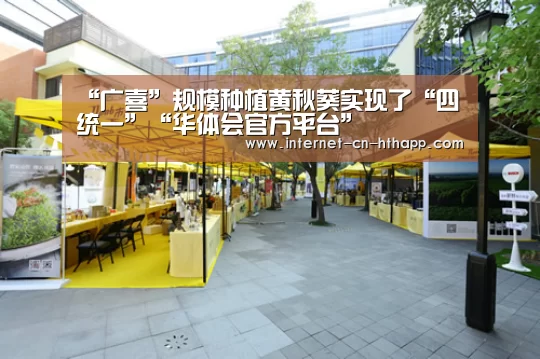 “广喜”规模种植黄秋葵实现了“四统一”“华体会官方平台”(图2) 华体会官网下载