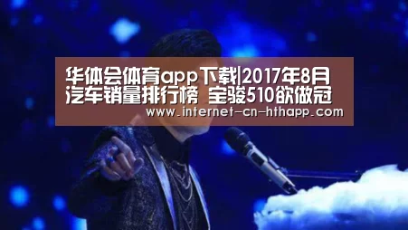 华体会体育app下载|2017年8月汽车销量排行榜 宝骏510欲做冠军(图1) 华体会体育app下载
