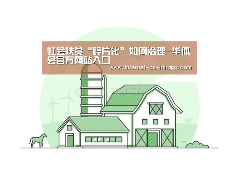 社会扶贫“碎片化”如何治理-华体会官方网站入口(图4) 华体会官方平台
