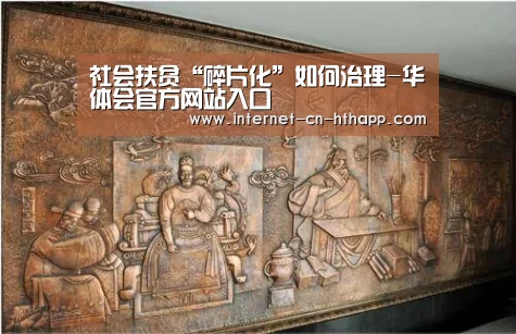 社会扶贫“碎片化”如何治理-华体会官方网站入口(图3) 华体会官方平台