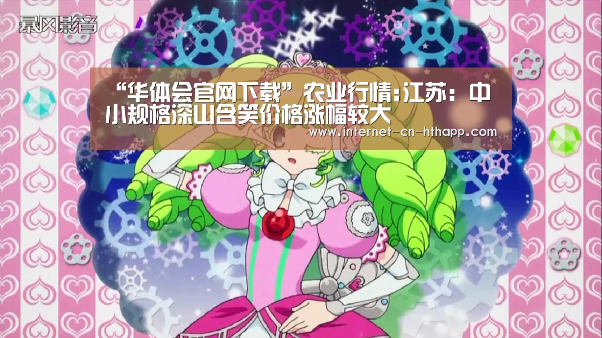 “华体会官网下载”农业行情:江苏:中小规格深山含笑价格涨幅较大(图1) 华体会官方平台