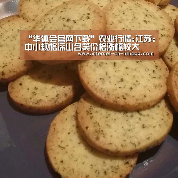 “华体会官网下载”农业行情:江苏:中小规格深山含笑价格涨幅较大(图4) 华体会官网下载