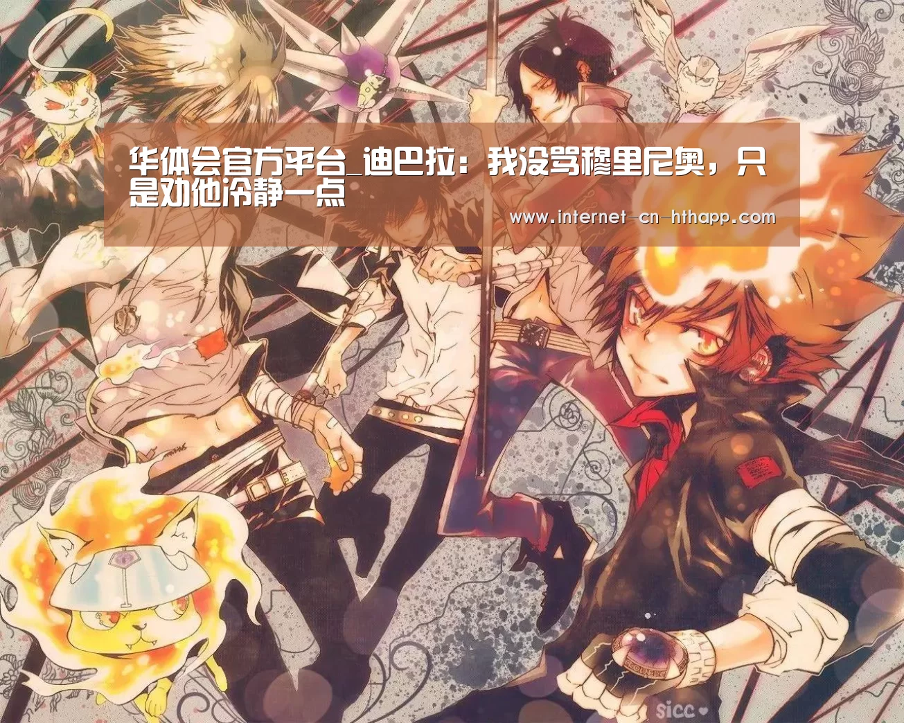 华体会官方平台_迪巴拉:我没骂穆里尼奥,只是劝他冷静一点(图1) 华体会官方网站入口