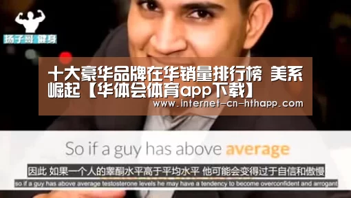 十大豪华品牌在华销量排行榜 美系崛起【华体会体育app下载】(图3) 华体会官网下载
