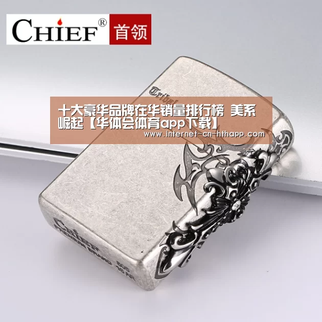 十大豪华品牌在华销量排行榜 美系崛起【华体会体育app下载】(图2) 华体会官方网站入口