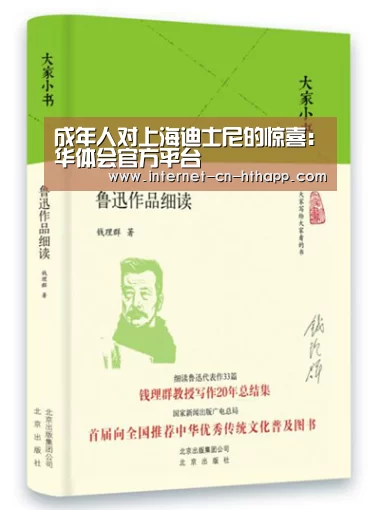 成年人对上海迪士尼的惊喜:华体会官方平台(图1) 华体会官方网站入口
