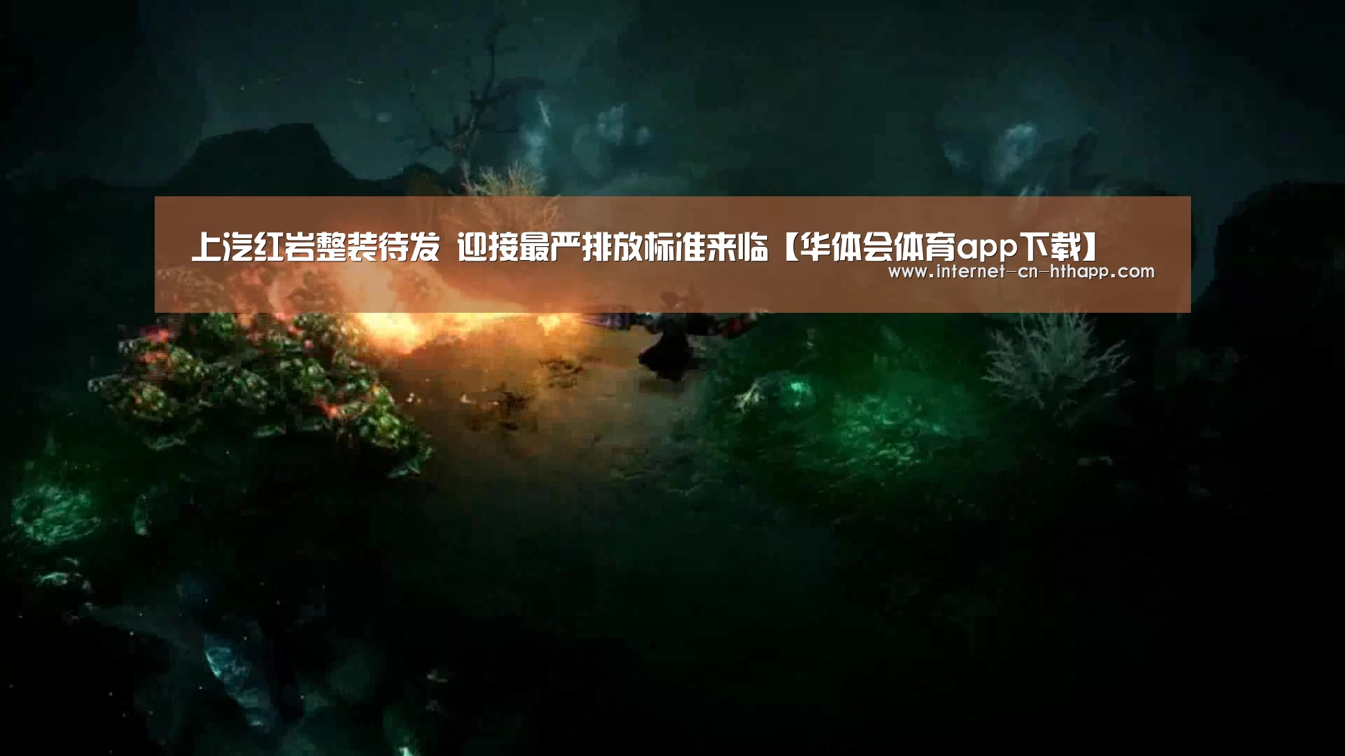 上汽红岩整装待发 迎接最严排放标准来临【华体会体育app下载】(图1) 华体会官网下载