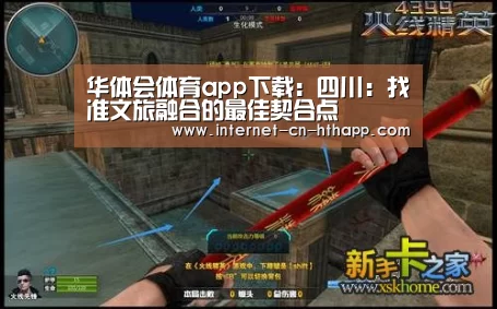 华体会体育app下载:四川:找准文旅融合的最佳契合点(图1) 华体会官方平台