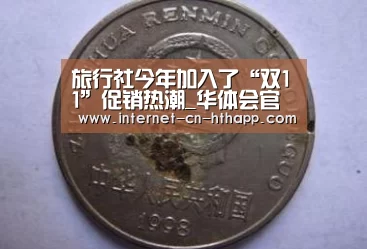 旅行社今年加入了“双11”促销热潮_华体会官方平台(图1) 华体会官方网站入口
