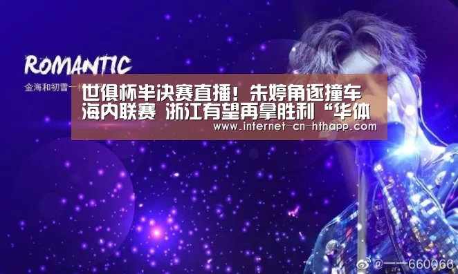 世俱杯半决赛直播!朱婷角逐撞车海内联赛 浙江有望再拿胜利“华体会官方平台”(图2) 华体会官方平台