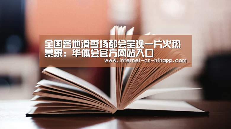 华体会官方网站入口