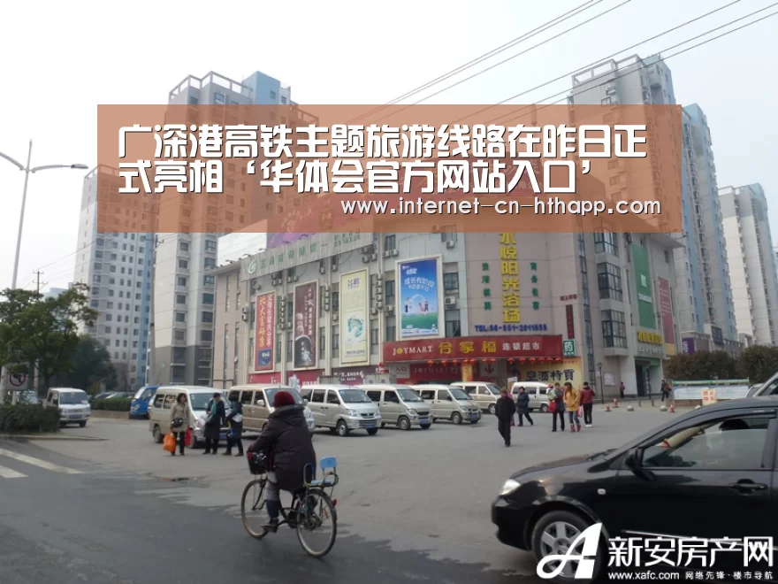 广深港高铁主题旅游线路在昨日正式亮相‘华体会官方网站入口’(图3) 华体会官方网站入口